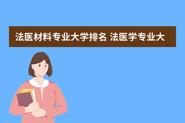 法医材料专业大学排名 法医学专业大学排名